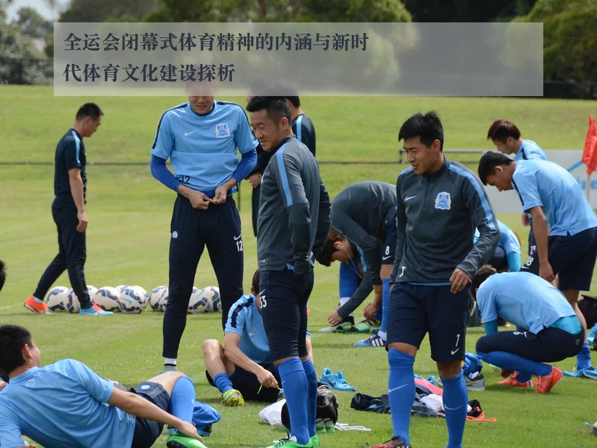 全运会闭幕式体育精神的内涵与新时代体育文化建设探析