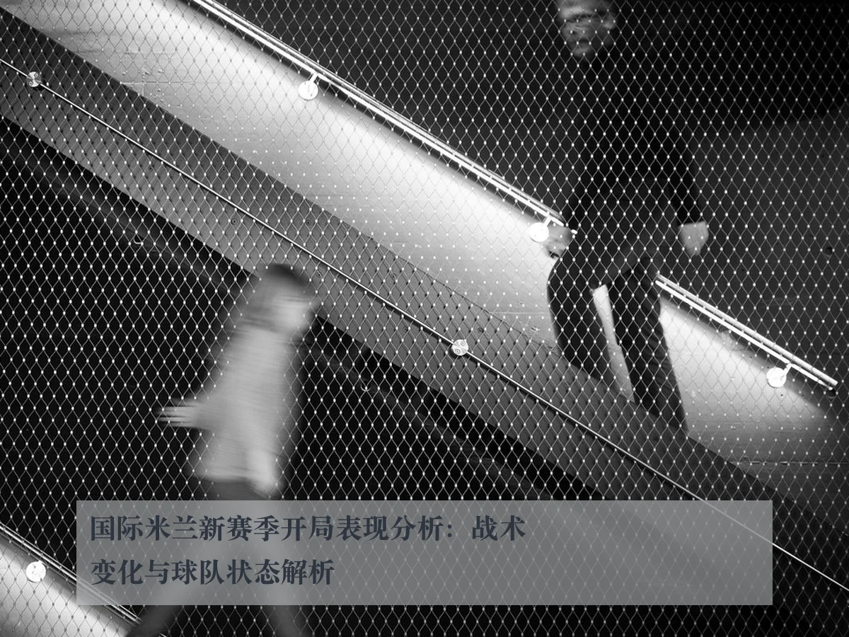 国际米兰新赛季开局表现分析:战术变化与球队状态解析