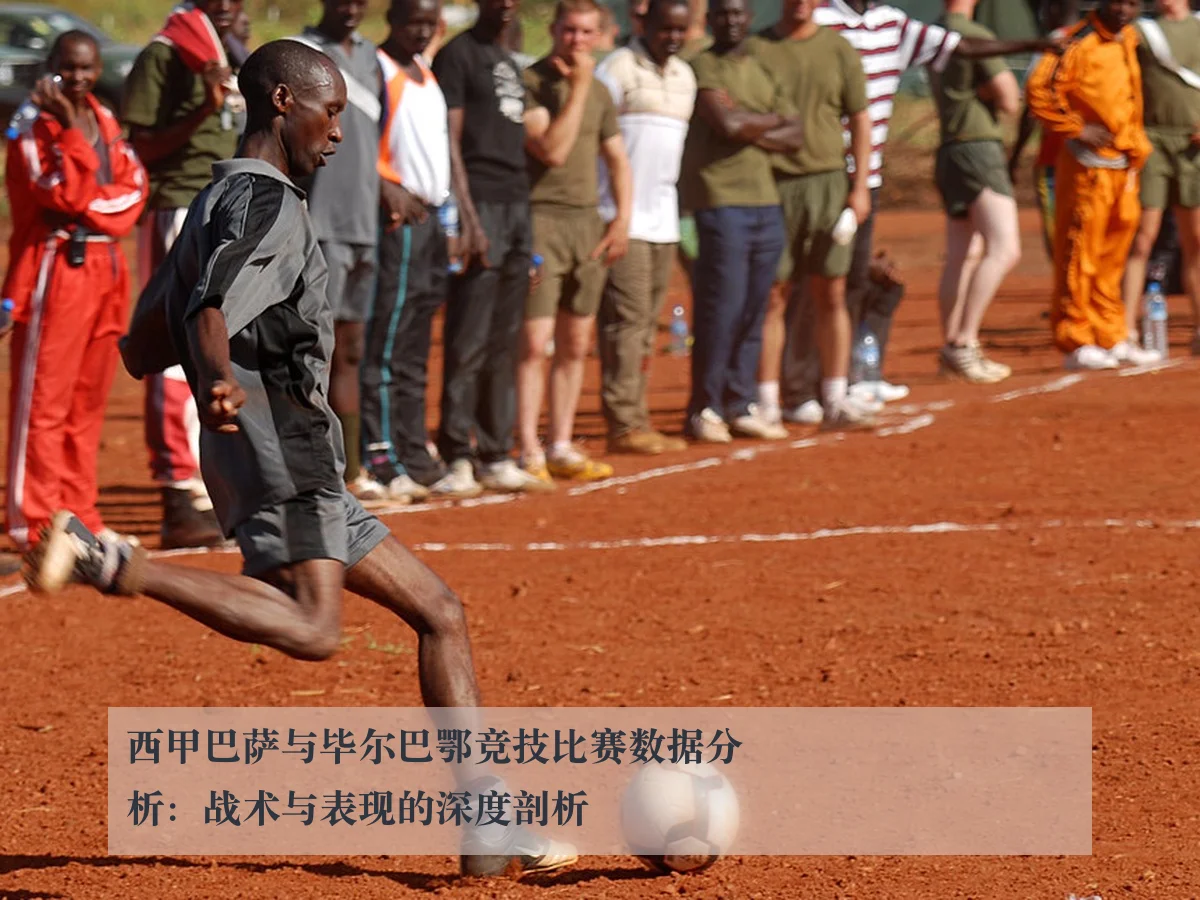 西甲巴萨与毕尔巴鄂竞技比赛数据分析:战术与表现的深度剖析