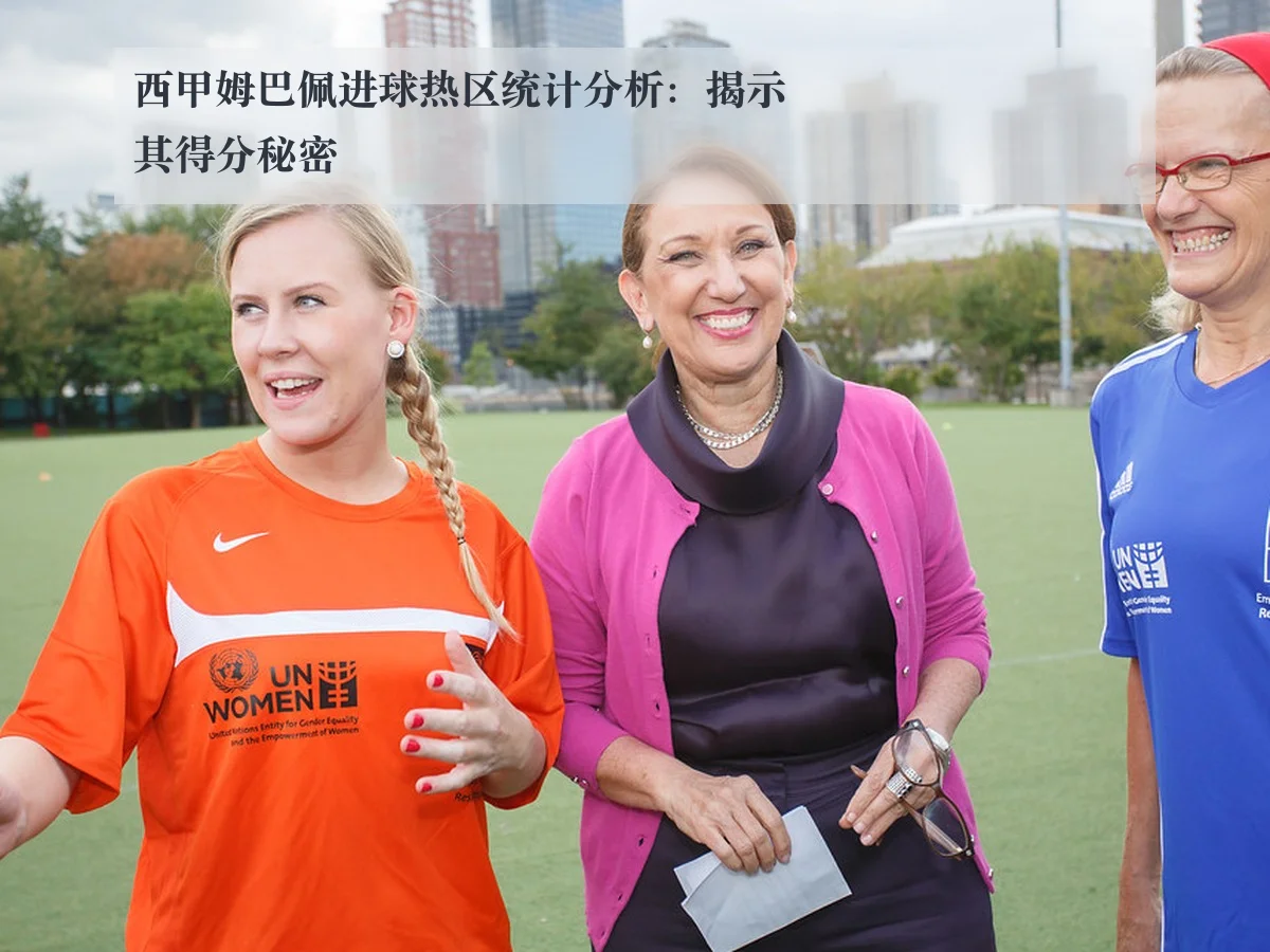 西甲姆巴佩进球热区统计分析:揭示其得分秘密