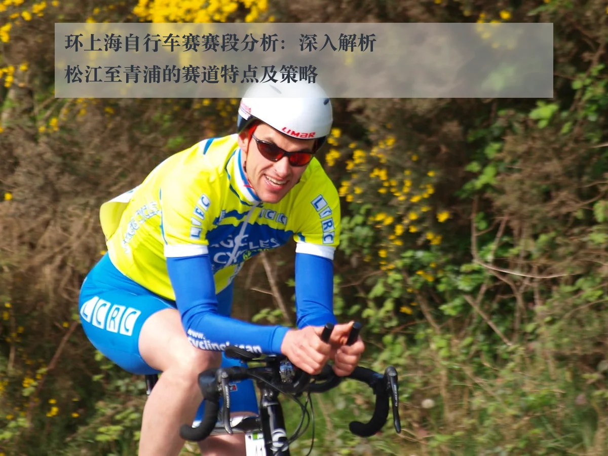 环上海自行车赛赛段分析:深入解析松江至青浦的赛道特点及策略