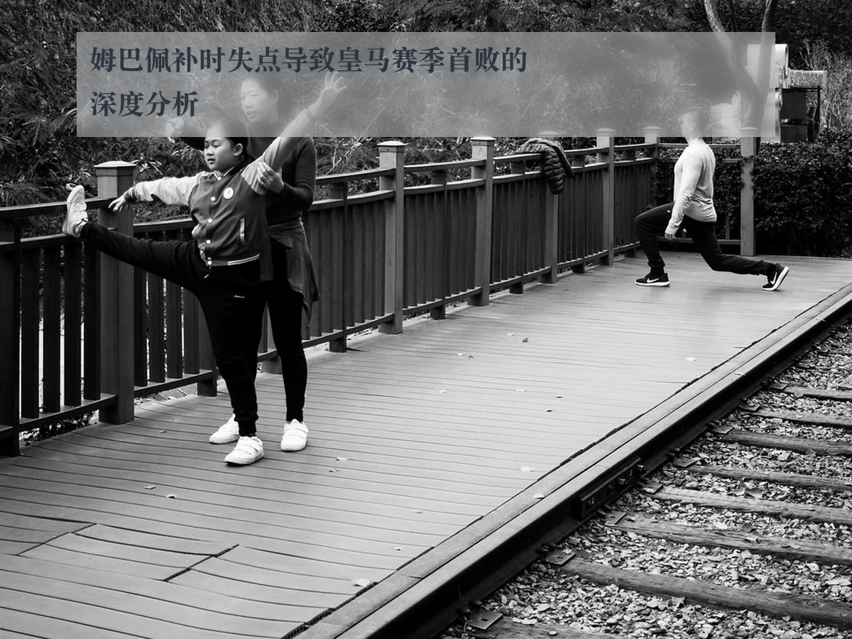 姆巴佩补时失点导致皇马赛季首败的深度分析